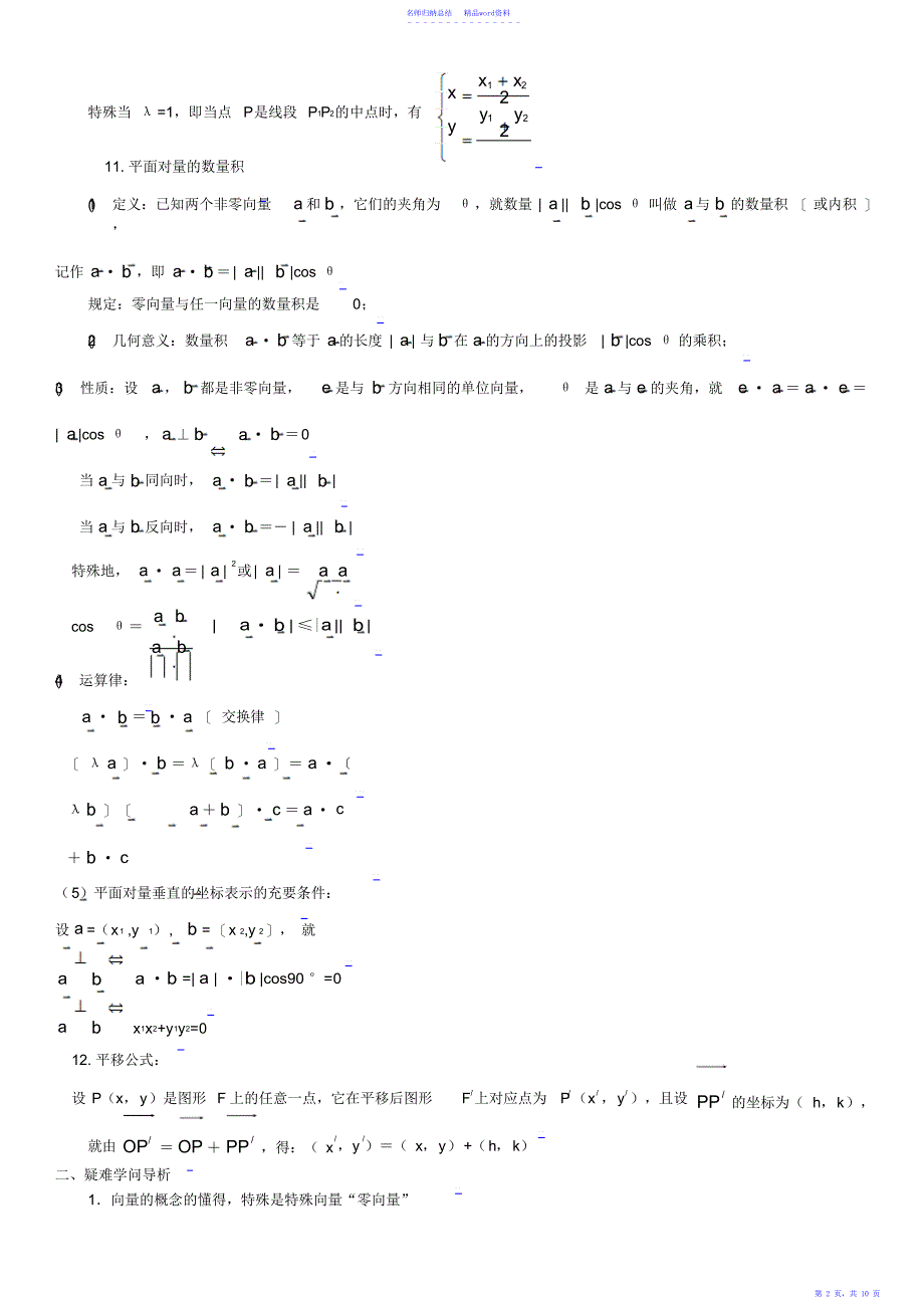 高中数学典型例题解析第八章平面向量与空间向量_第2页