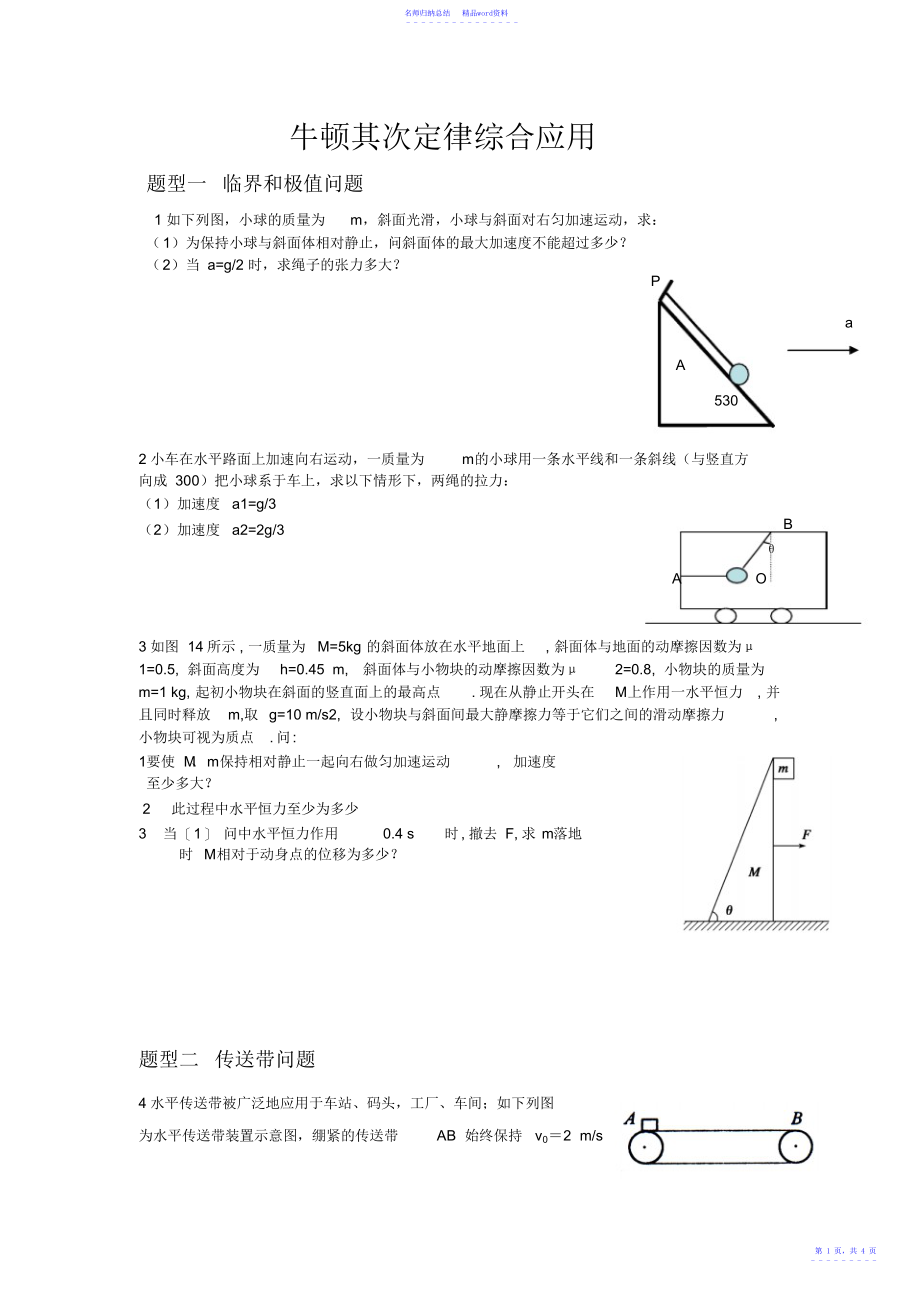 高三一轮复习牛顿第二定律综合应用_第1页