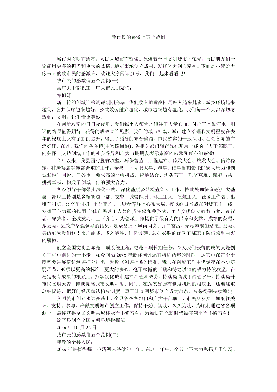 2022年致市民的感谢信五个范例_第1页