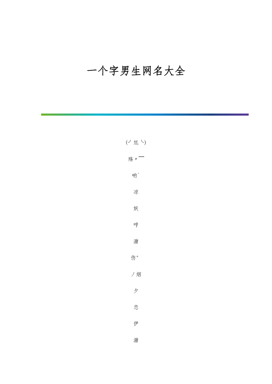 一个字男生网名大全_第1页