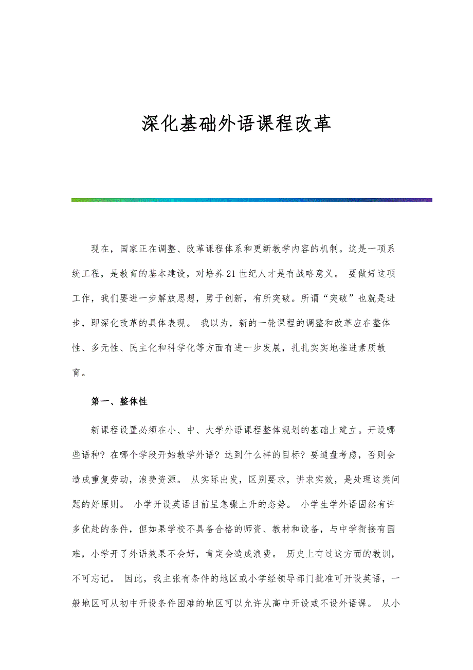 深化基础外语课程改革_第1页