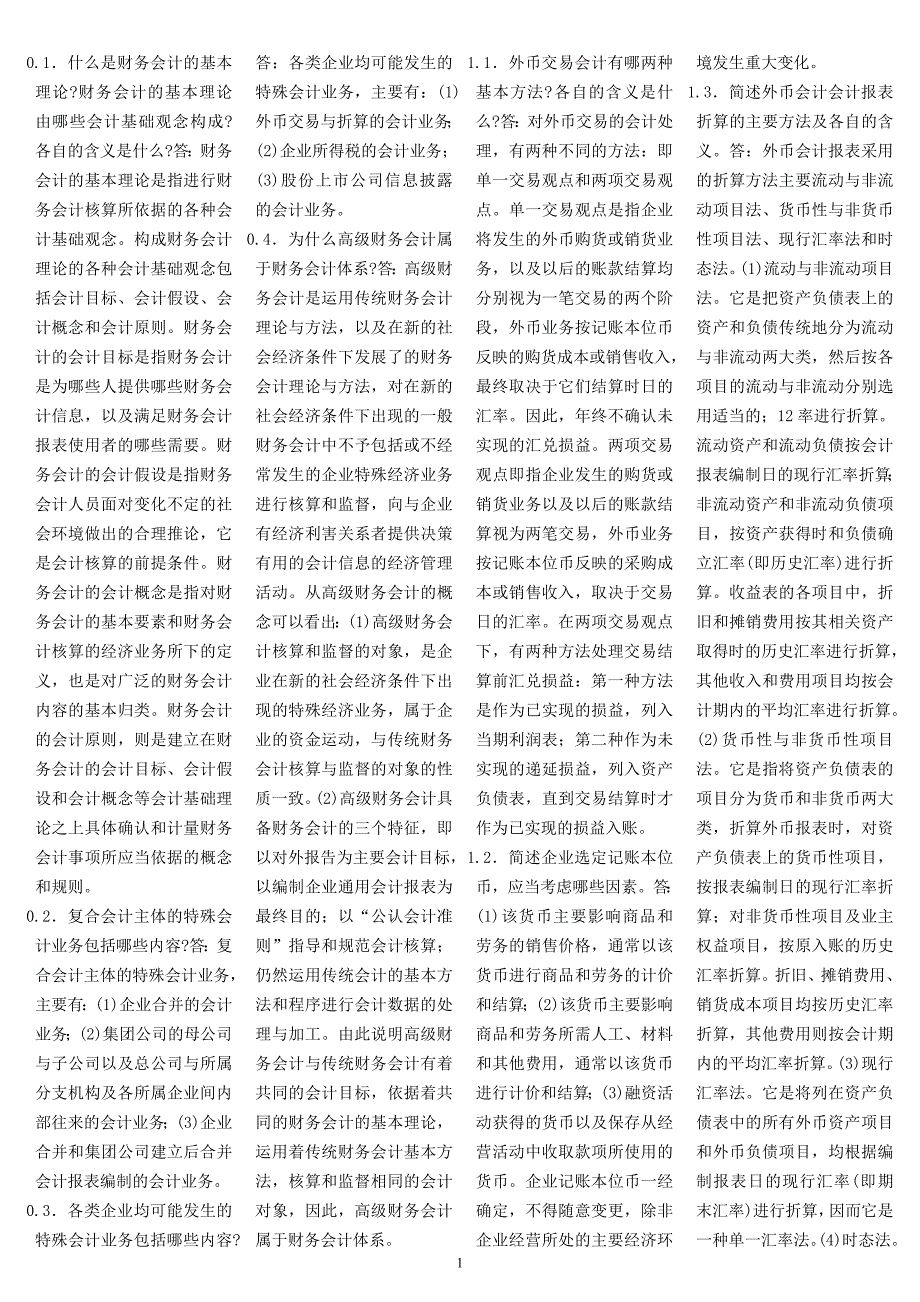 高级财务会计简答题含答案_第1页