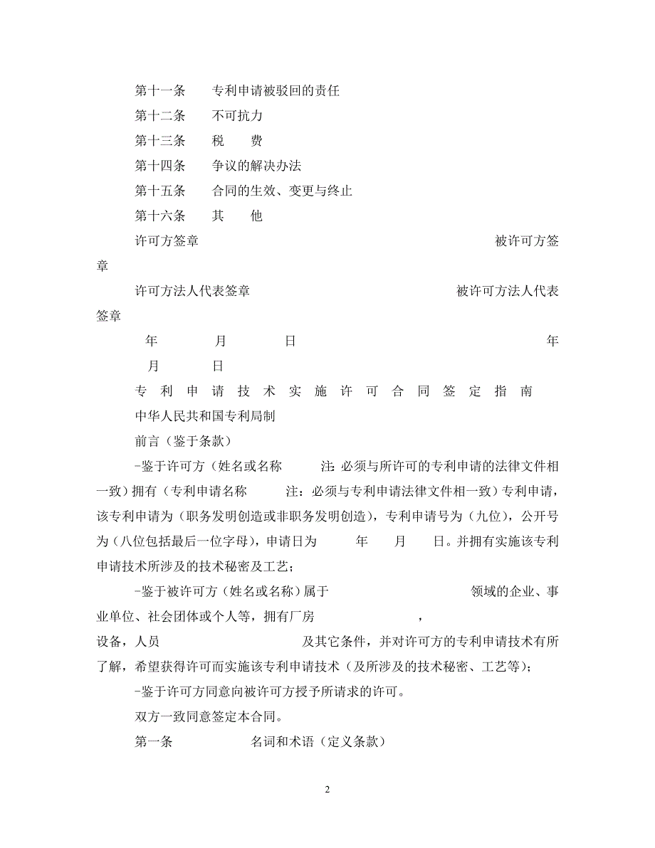 2022年专利申请技术实施许可合同新编_第2页