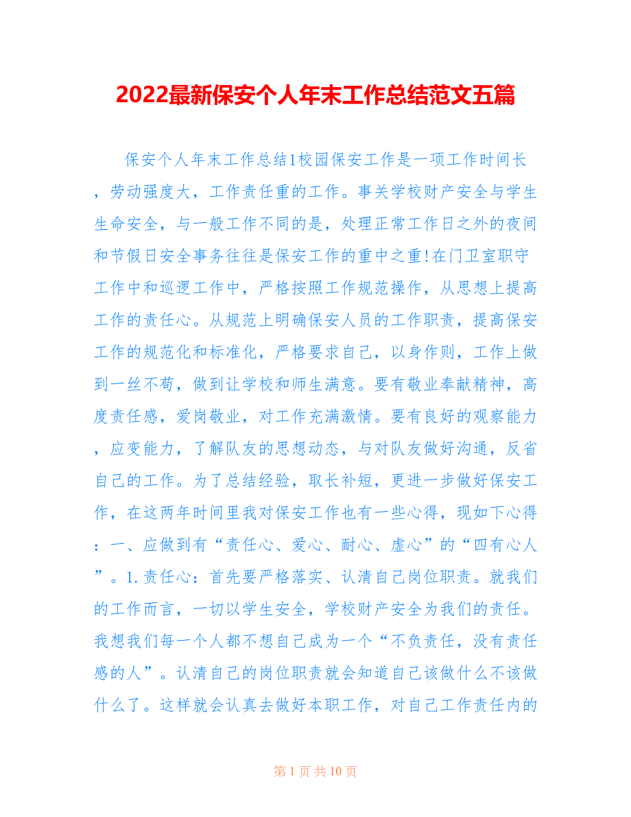 2022最新保安个人年末工作总结范文五篇_第1页