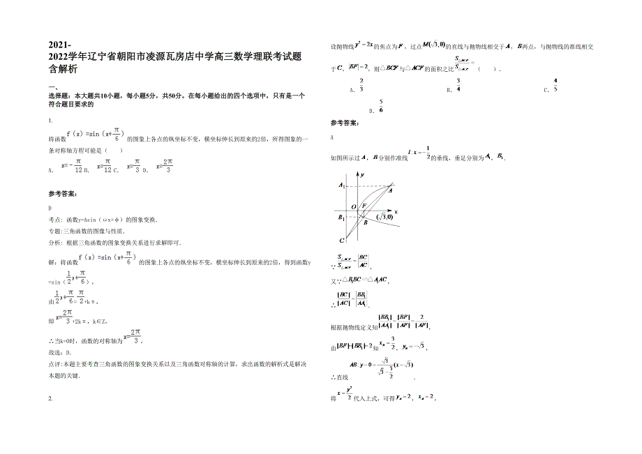 2021-2022学年辽宁省朝阳市凌源瓦房店中学高三数学理联考试题含解析_第1页