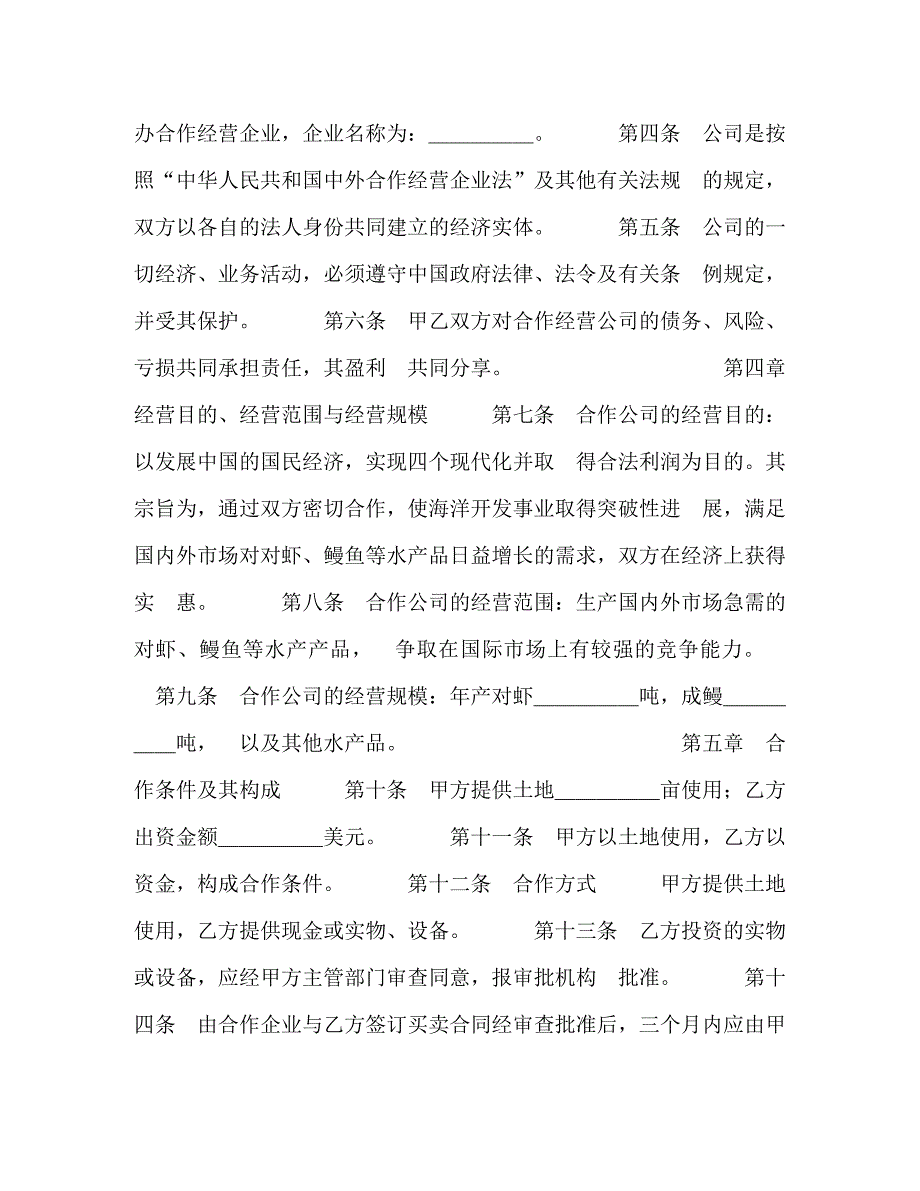 2022年中外合作经营企业合同（农副产品）(1)新编_第2页