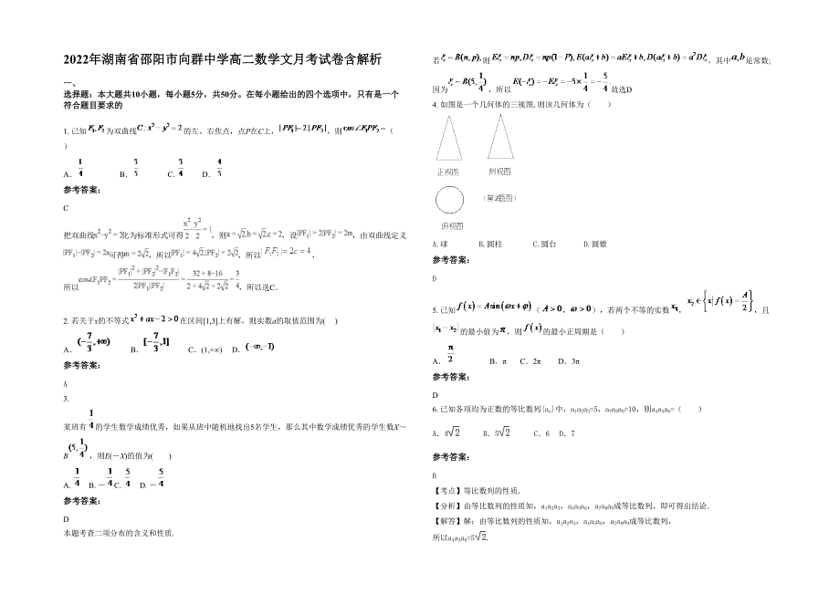 2022年湖南省邵阳市向群中学高二数学文月考试卷含解析_第1页