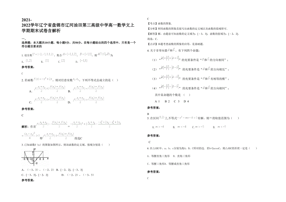 2021-2022学年辽宁省盘锦市辽河油田第三高级中学高一数学文上学期期末试卷含解析_第1页