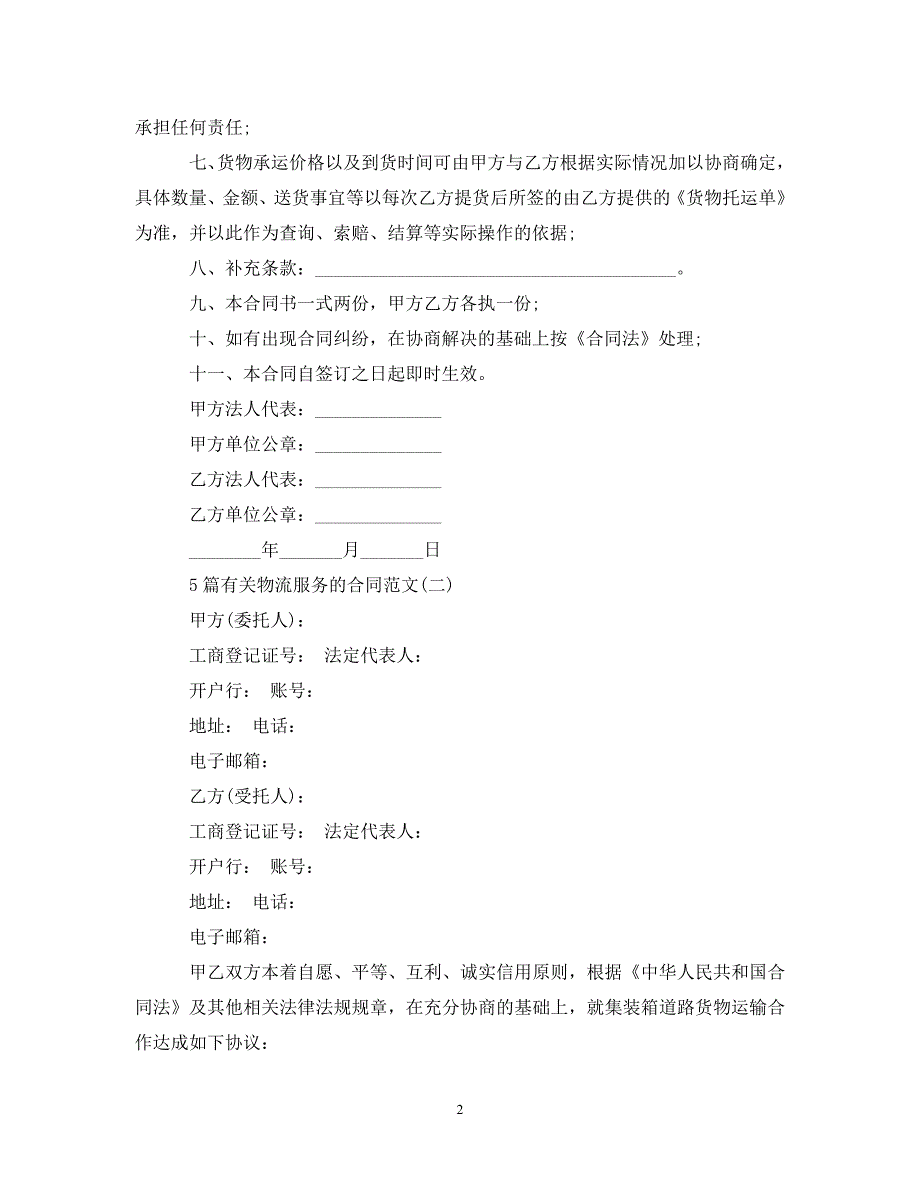 2022年5篇物流服务的合同范文新编_第2页