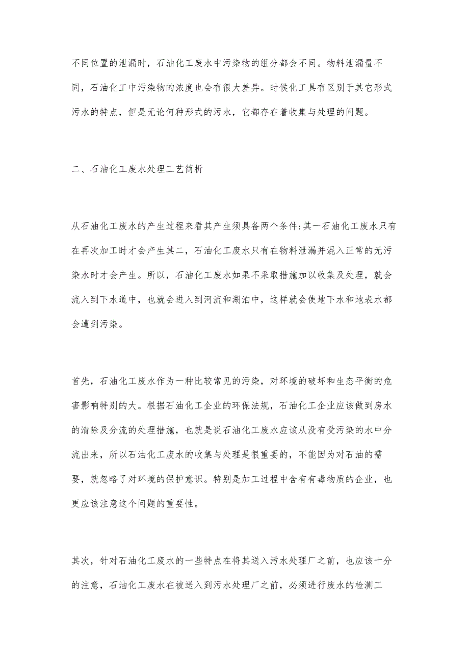 石油化工企业废水处理工艺的分析及研究_第4页