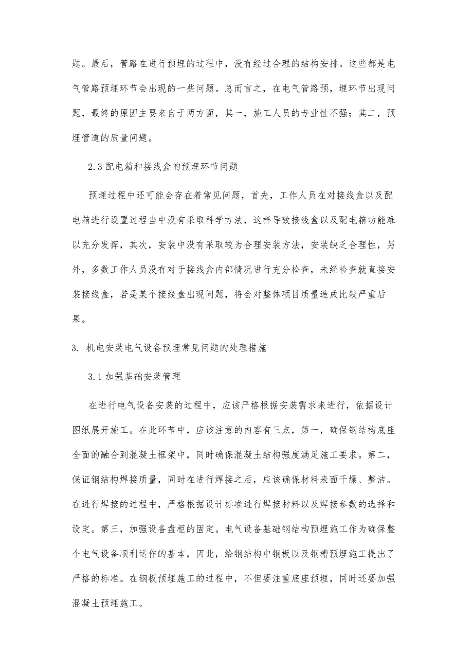 机电安装工程中电气设备预埋问题与处理措施分析_第4页