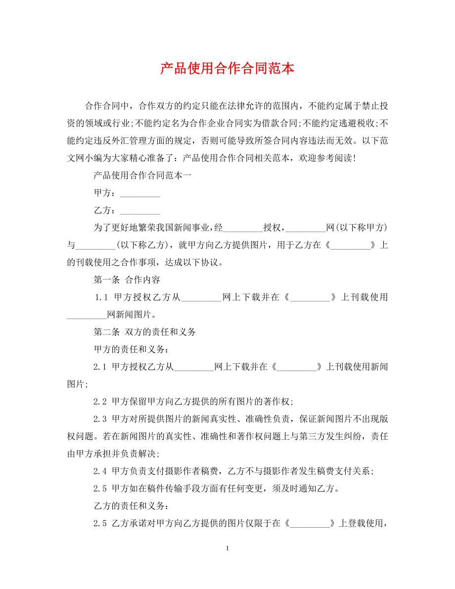 2022年产品使用合作合同范本新编_第1页