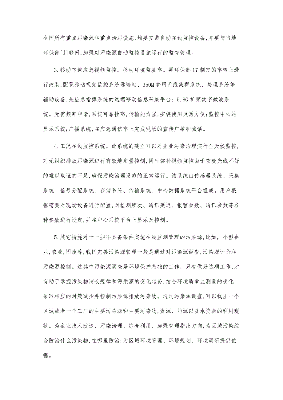 环保工程中的污染源在线监控及其防治_第4页