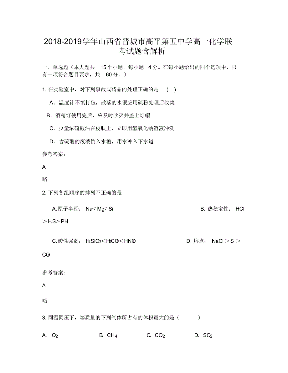 2018-2019学年山西省晋城市高平第五中学高一化学联考试题含解析_第1页