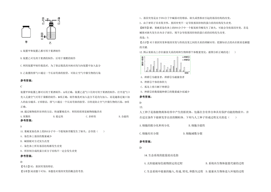 吉林省四平市双辽兴隆镇兴隆中学高二生物模拟试卷含解析_第2页