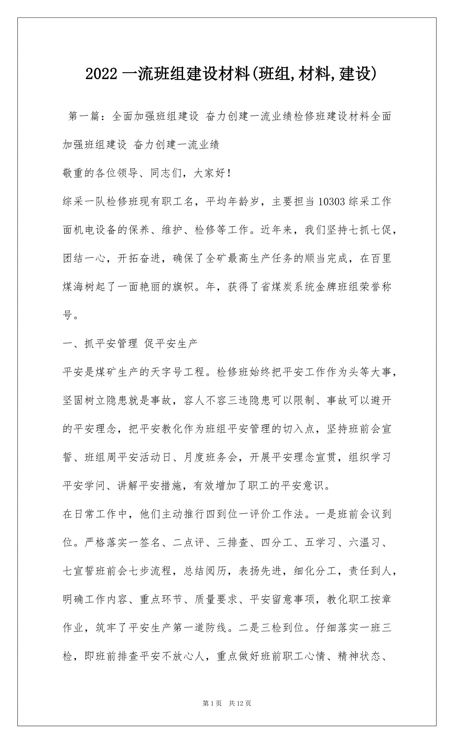 2022一流班组建设材料(班组,材料,建设)_第1页