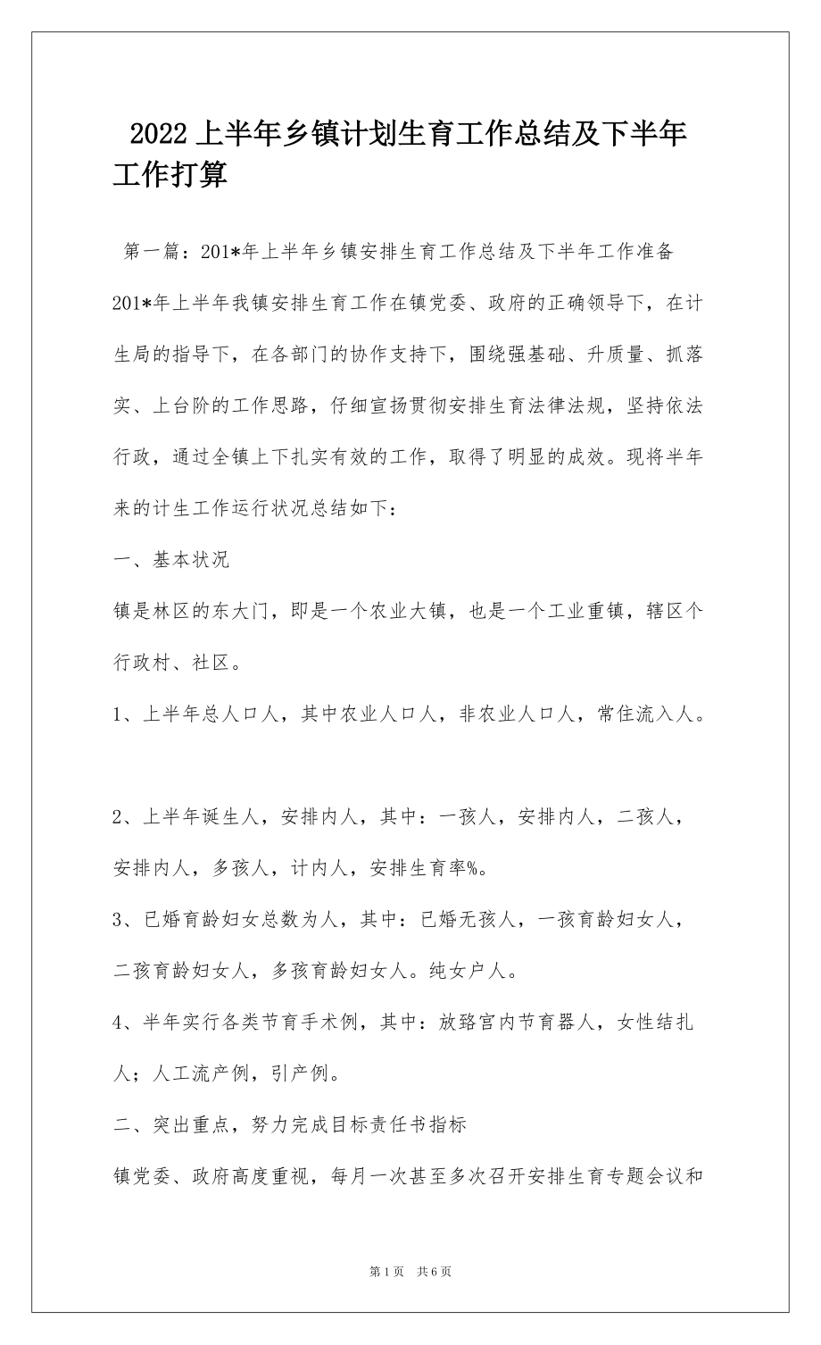 2022上半年乡镇计划生育工作总结及下半年工作打算_第1页