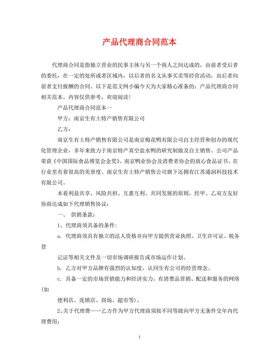 2022年产品代理商合同范本(1)新编_第1页