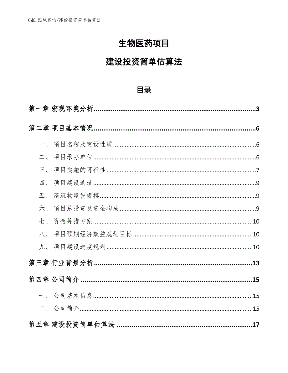 生物医药项目建设投资简单估算法（模板）_第1页