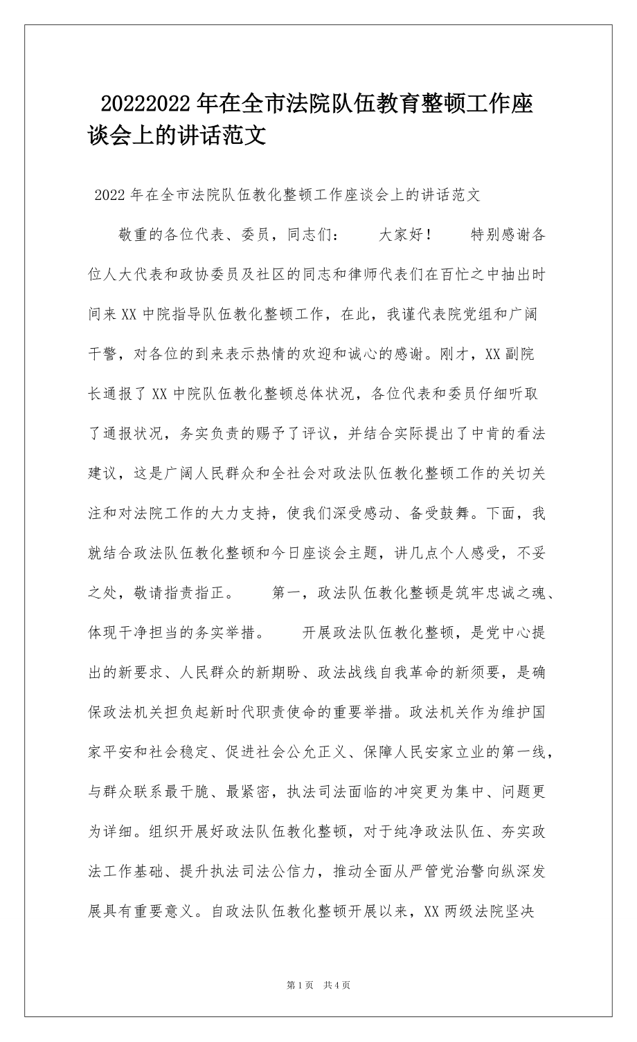 20222022年在全市法院队伍教育整顿工作座谈会上的讲话范文_1_第1页