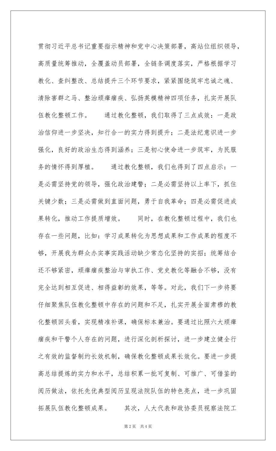 20222022年在全市法院队伍教育整顿工作座谈会上的讲话范文_1_第2页