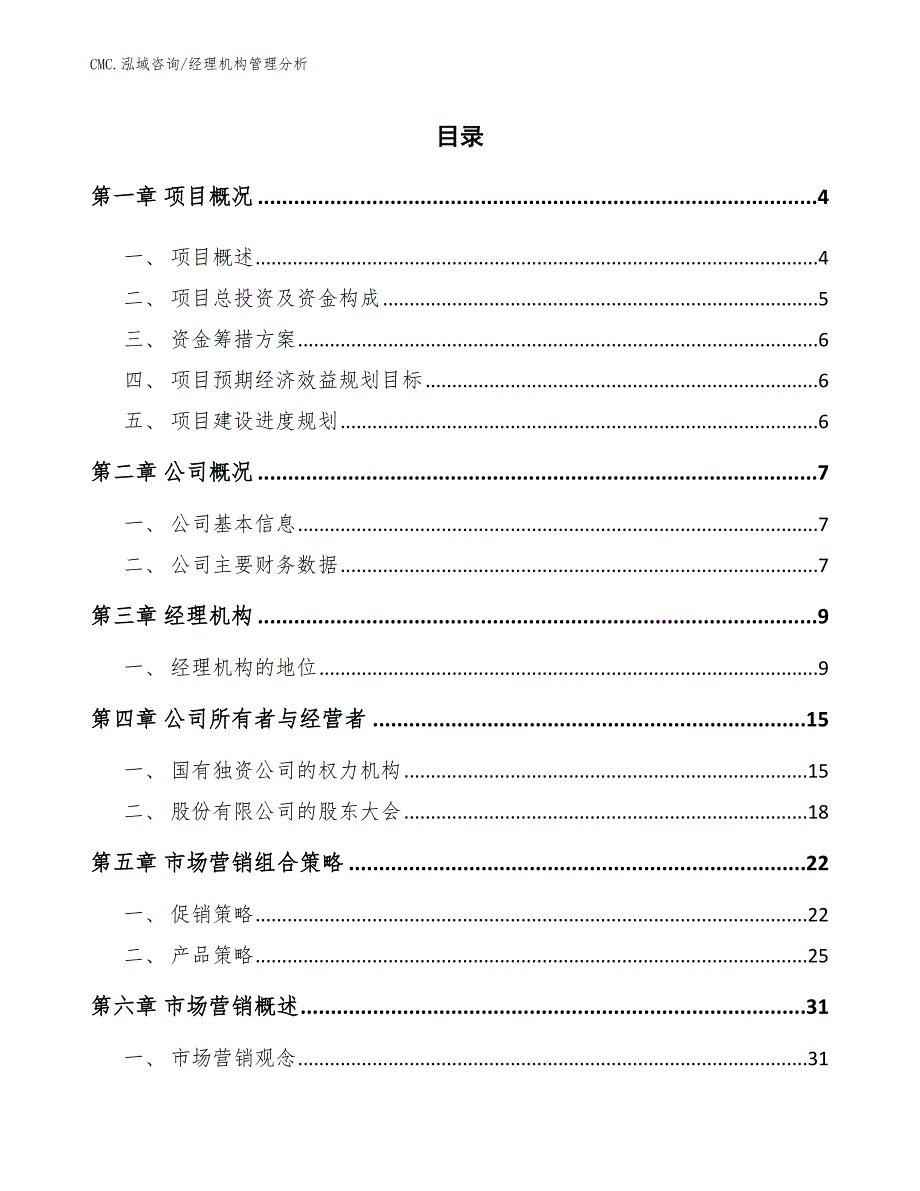 冻干食品项目经理机构管理分析（模板）_第2页