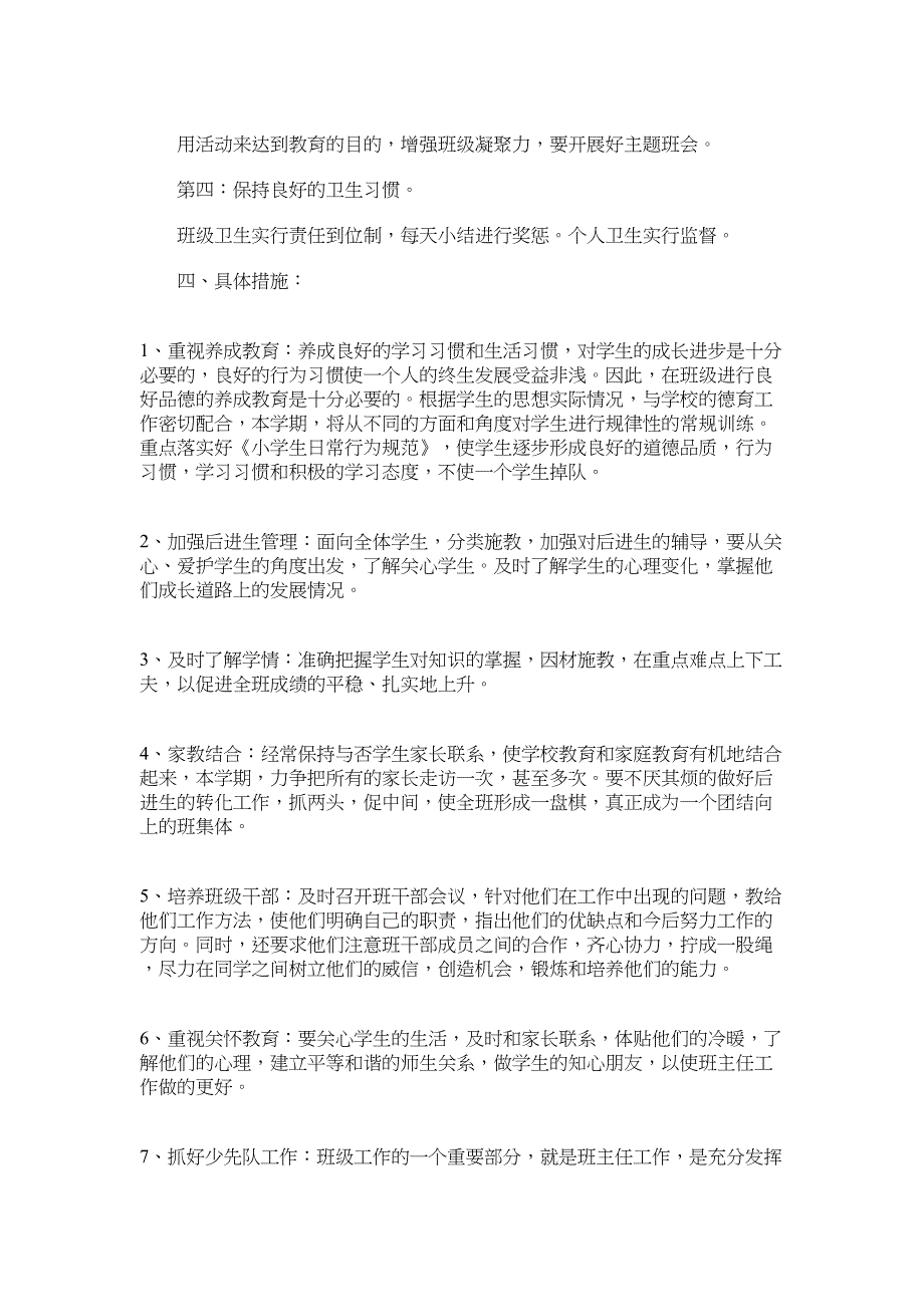 2022年小学部新学期班主任工作计划范文2022年_第2页