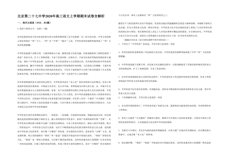 北京第二十七中学2020年高三语文上学期期末试卷含解析_第1页