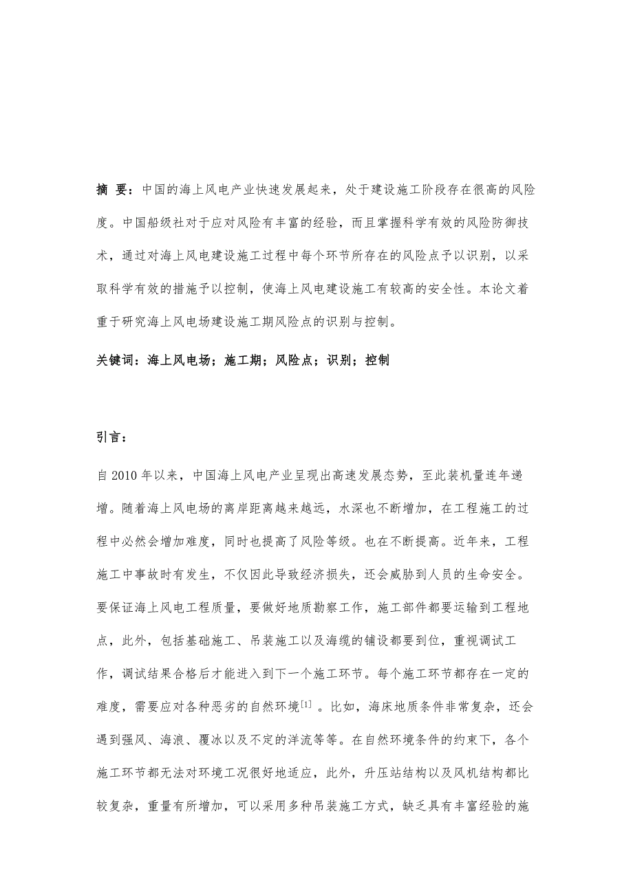 海上风电场建设施工期风险点的识别与控制_第2页