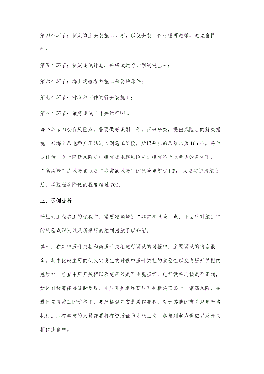 海上风电场建设施工期风险点的识别与控制_第4页