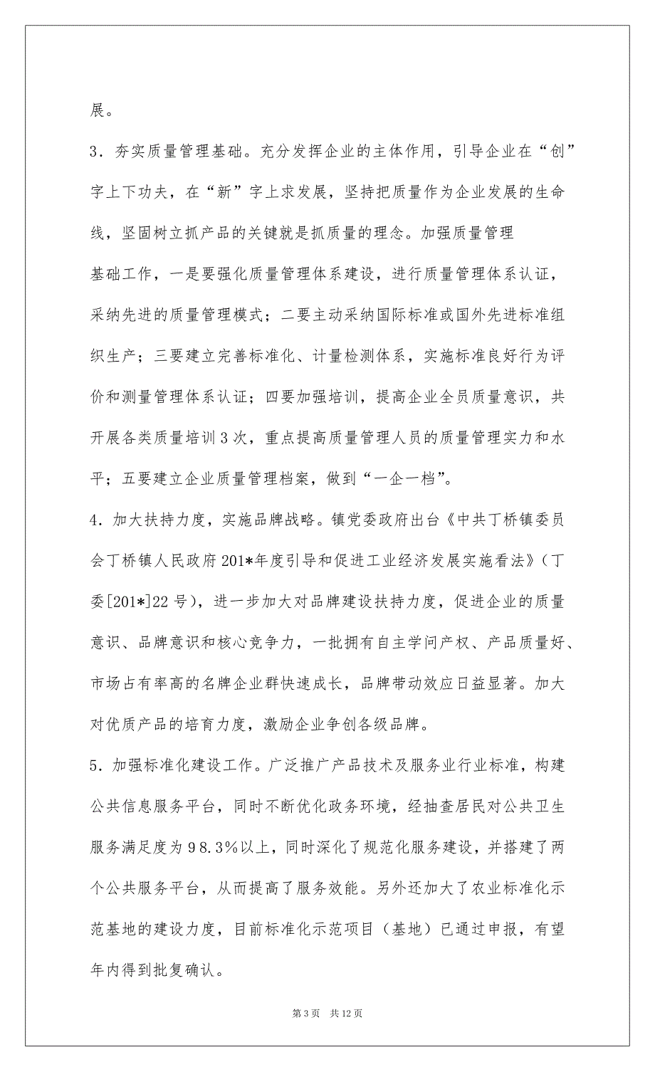 2022丁桥镇201-年质量强市工作总结_1_第3页