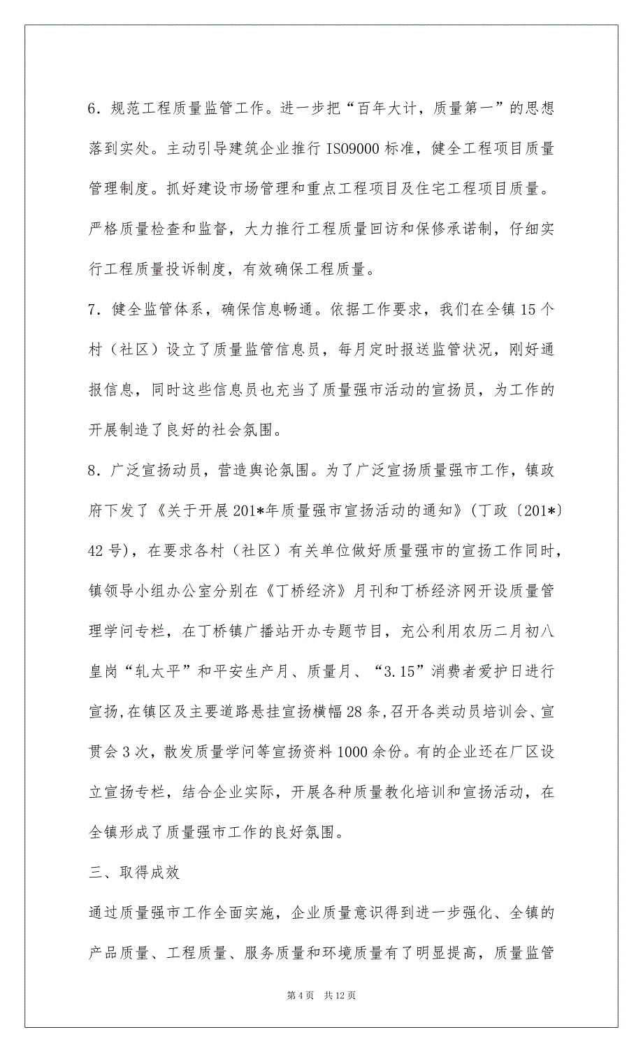 2022丁桥镇201-年质量强市工作总结_1_第4页