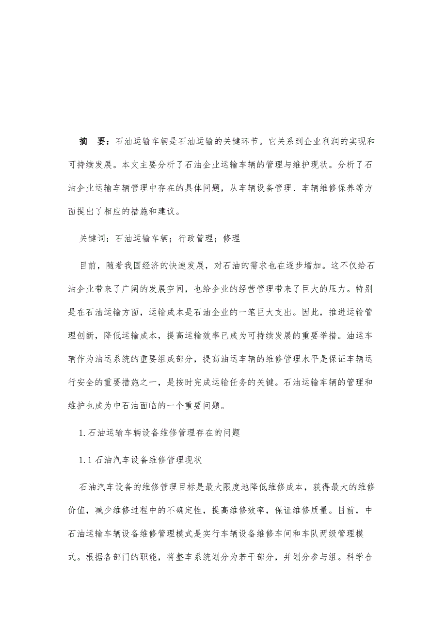 石油运输车辆设备的管理与维修分析_第2页