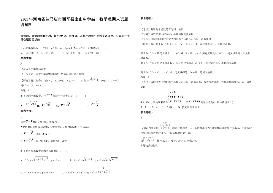 2021年河南省驻马店市西平县出山中学高一数学理期末试题含解析_第1页