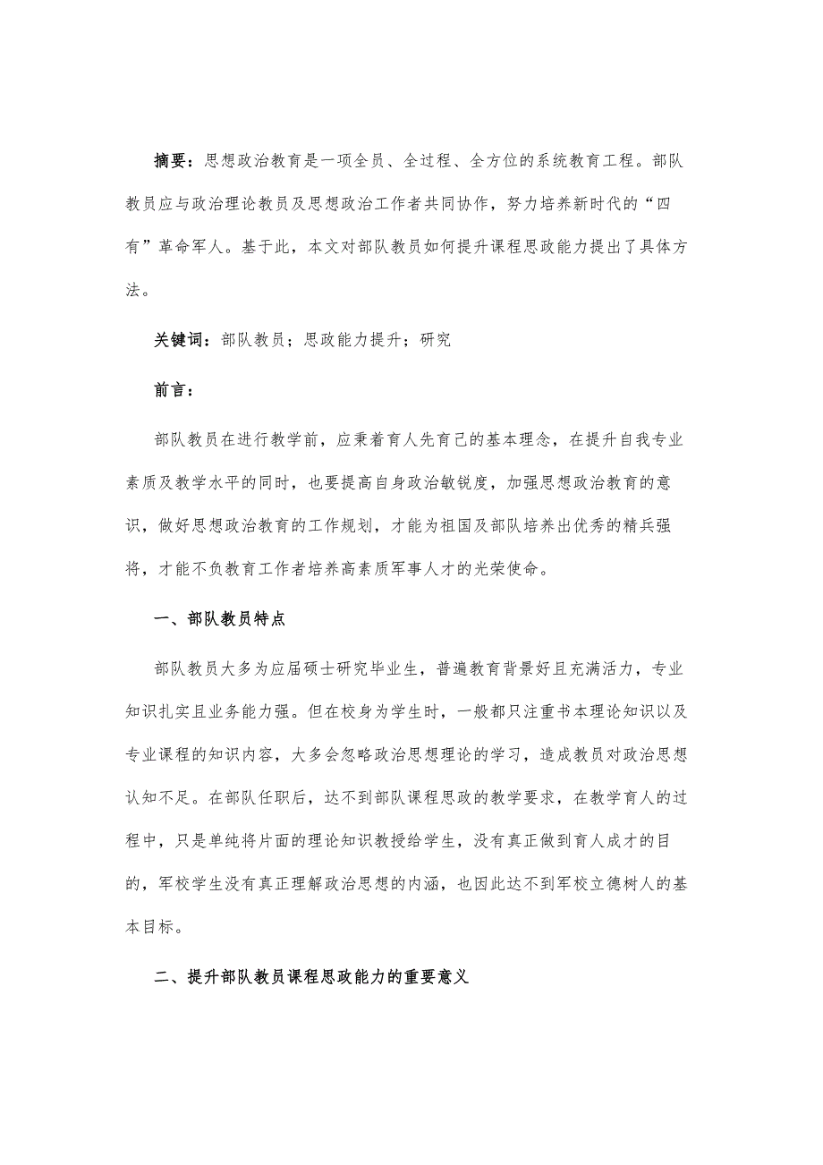 部队教员课程思政能力提升的研究_第2页