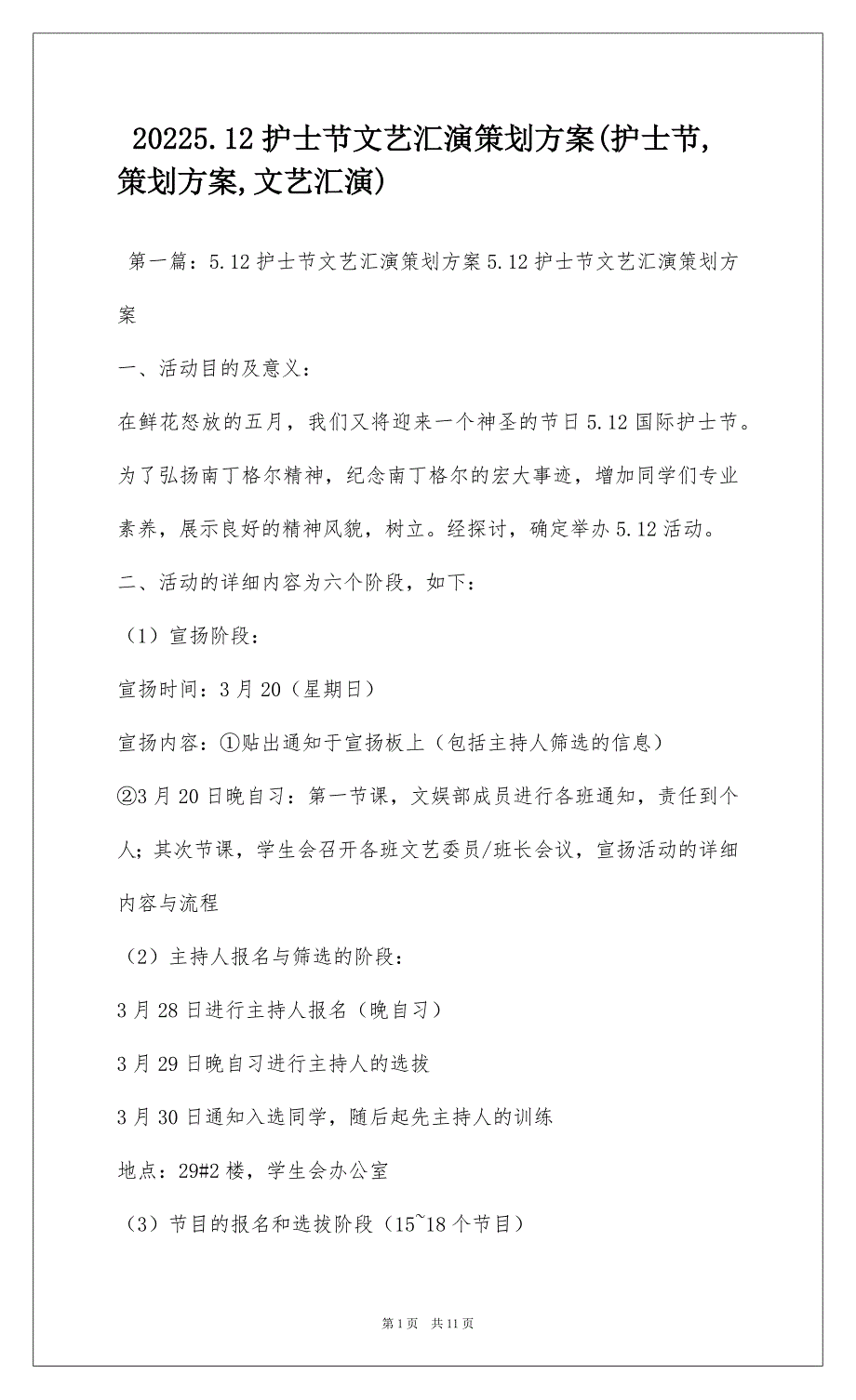 20225.12护士节文艺汇演策划方案(护士节,策划方案,文艺汇演)_第1页