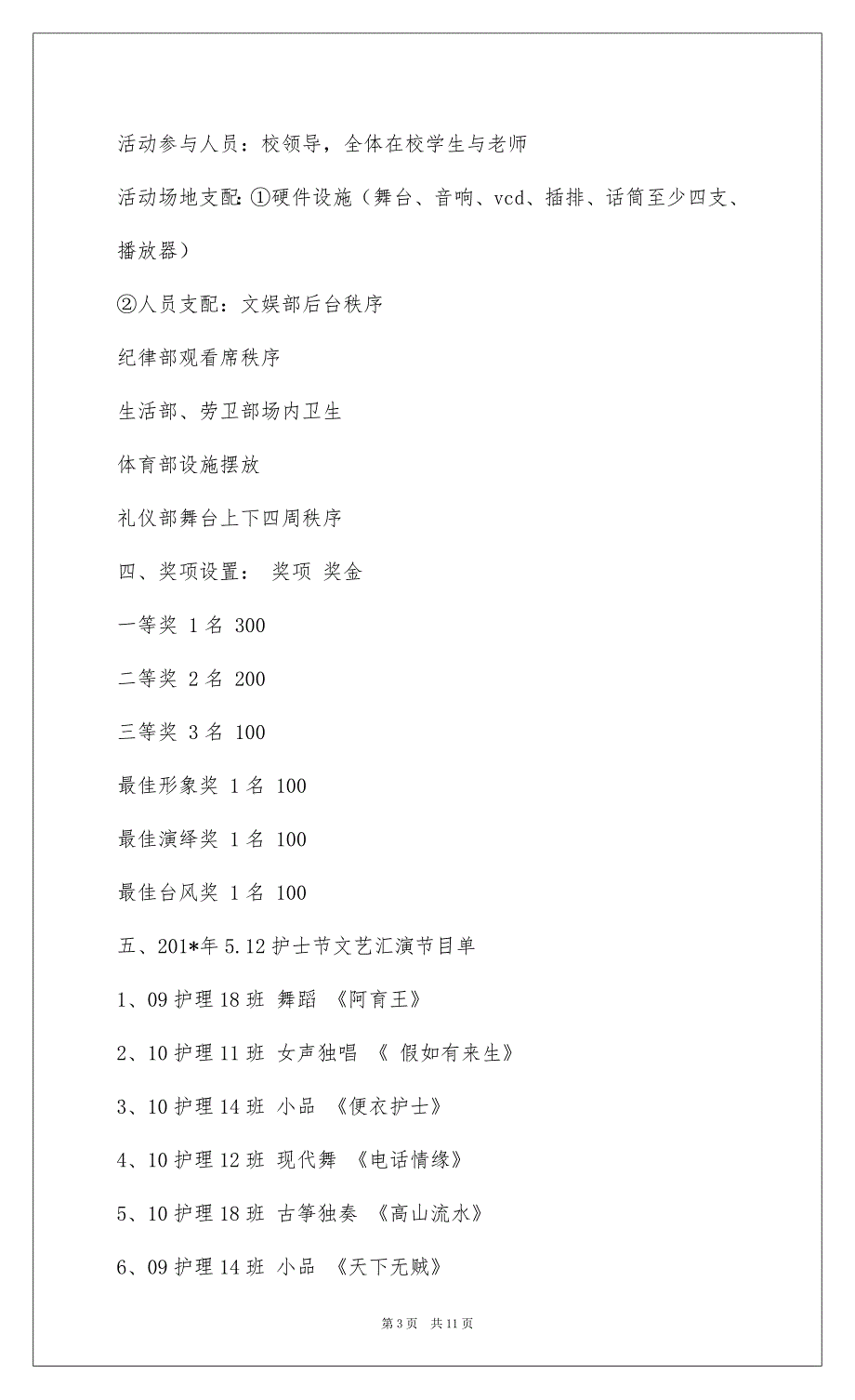 20225.12护士节文艺汇演策划方案(护士节,策划方案,文艺汇演)_第3页