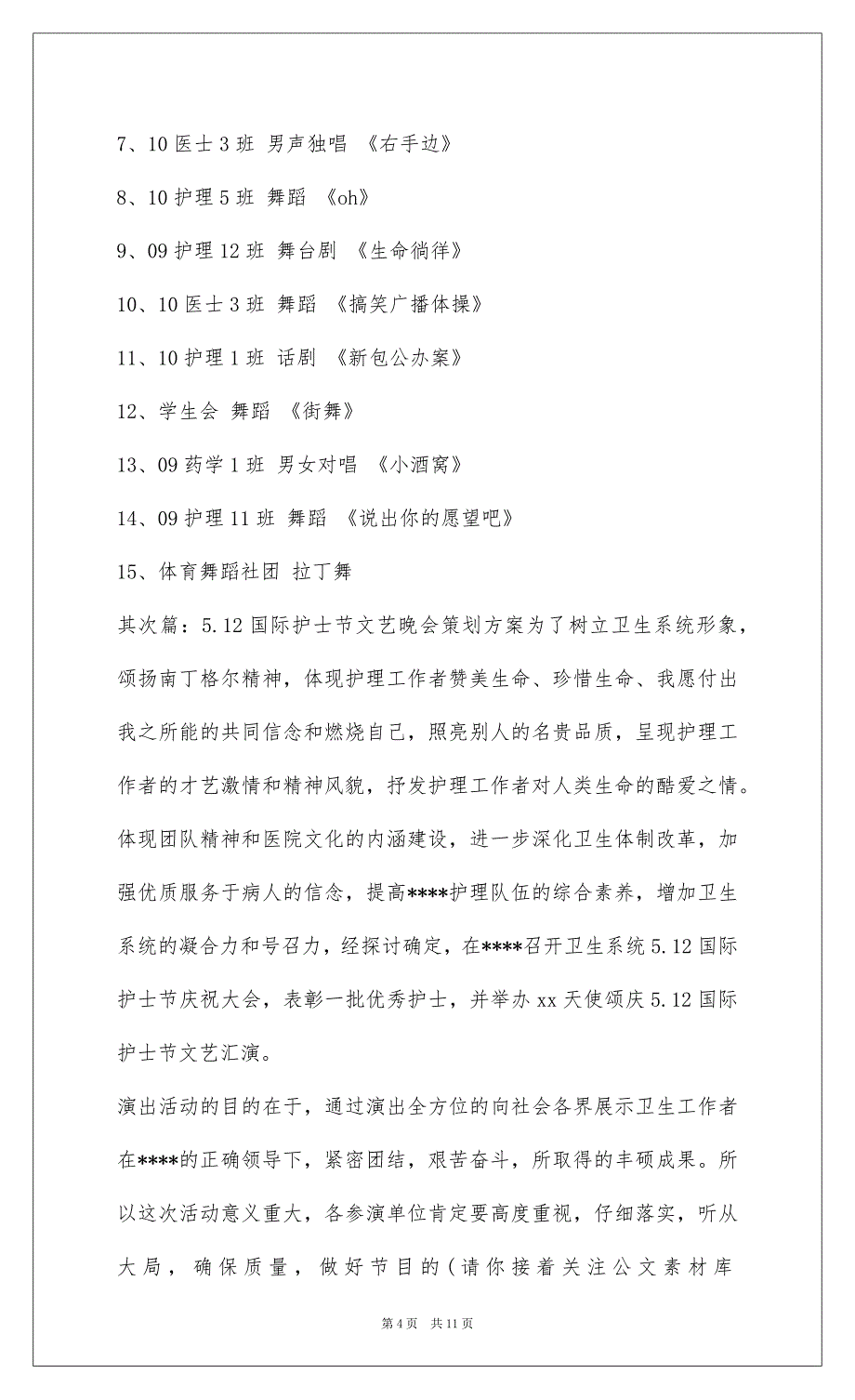 20225.12护士节文艺汇演策划方案(护士节,策划方案,文艺汇演)_第4页