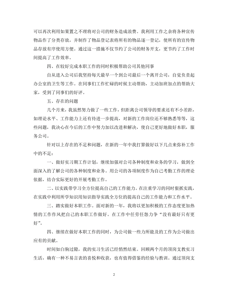 2022年实习转正工作总结新编_第2页