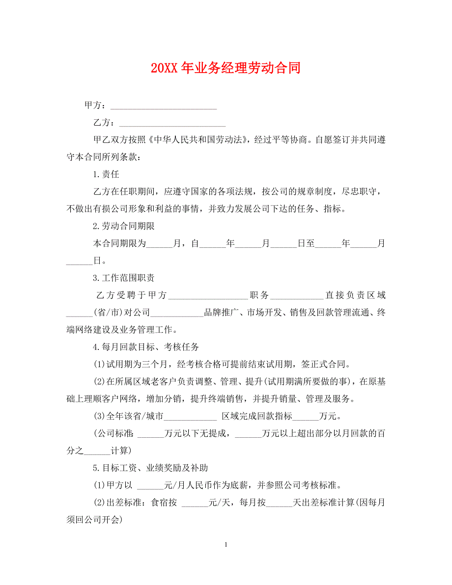 2022年业务经理劳动合同新编_第1页