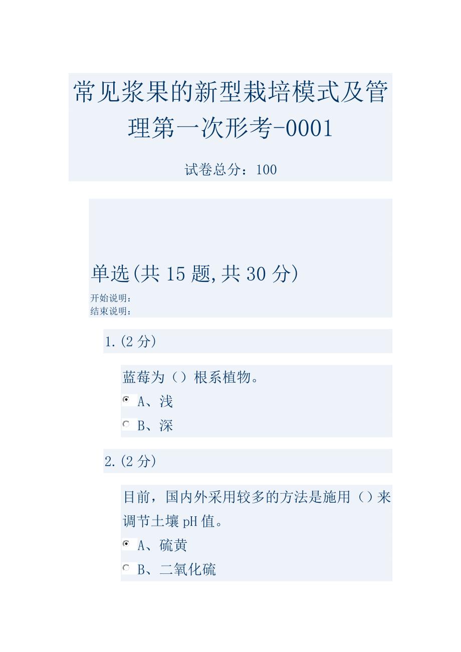 常见浆果的新型栽培模式及管理第一次形考-0001_第1页