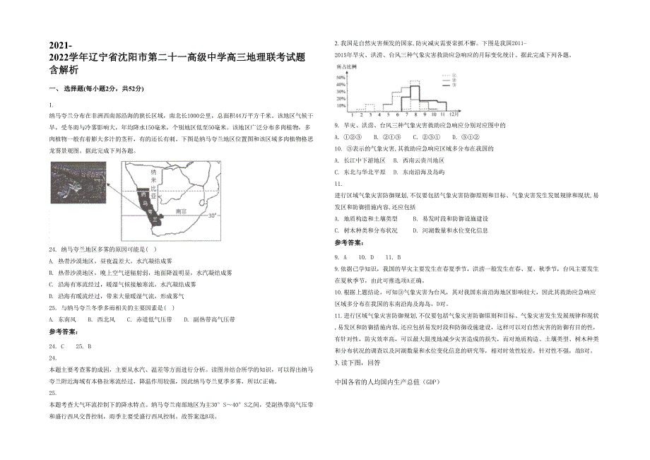 2021-2022学年辽宁省沈阳市第二十一高级中学高三地理联考试题含解析_第1页