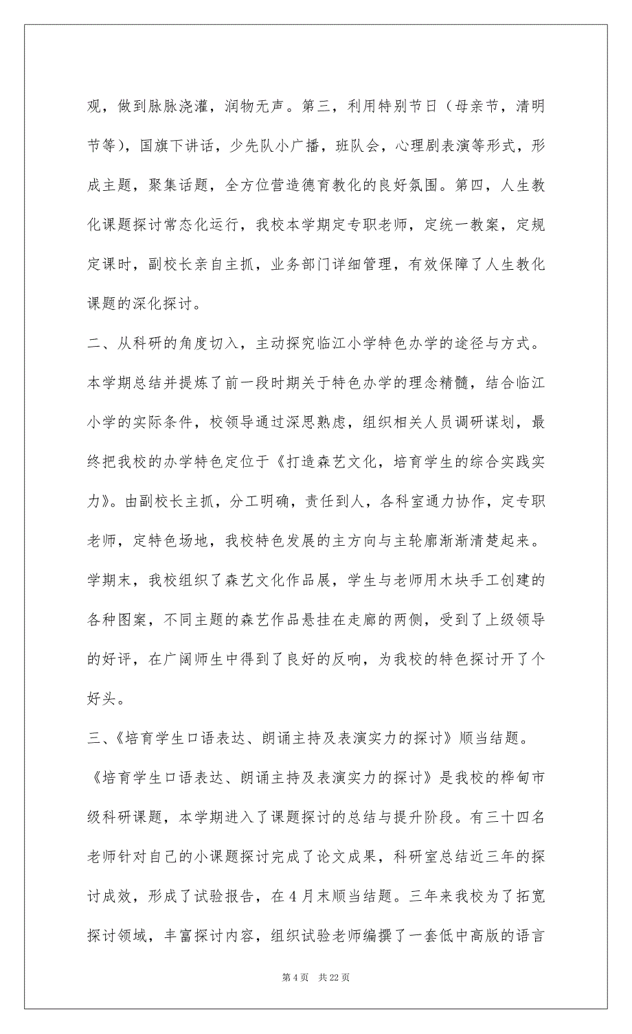 2022上学期小学教育科研工作总结_第4页