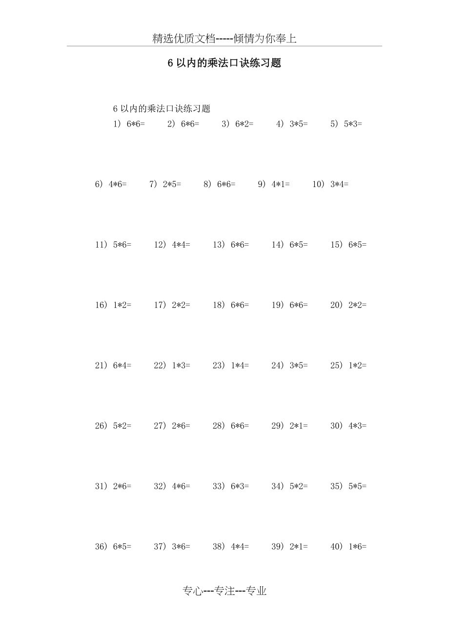 6以内的乘法口诀练习题(共4页)_第1页