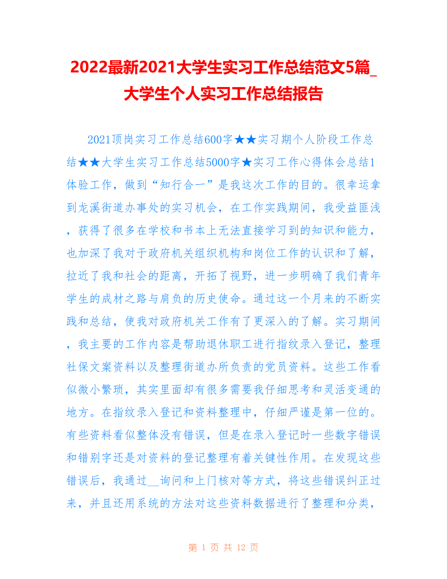 2022最新2021大学生实习工作总结范文5篇_大学生个人实习工作总结报告_第1页