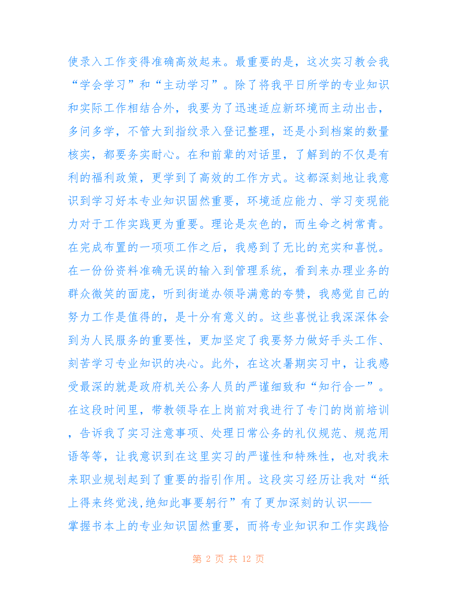 2022最新2021大学生实习工作总结范文5篇_大学生个人实习工作总结报告_第2页