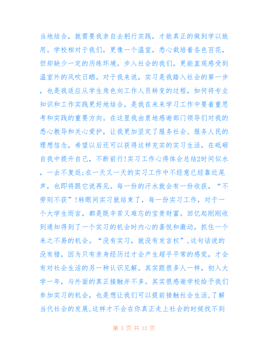 2022最新2021大学生实习工作总结范文5篇_大学生个人实习工作总结报告_第3页