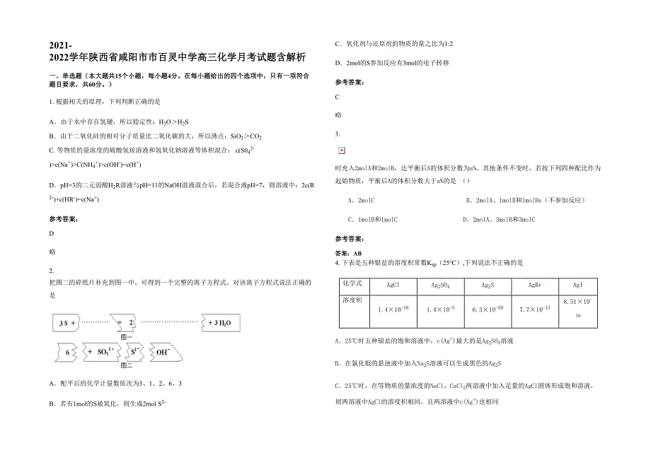 2021-2022学年陕西省咸阳市市百灵中学高三化学月考试题含解析_第1页