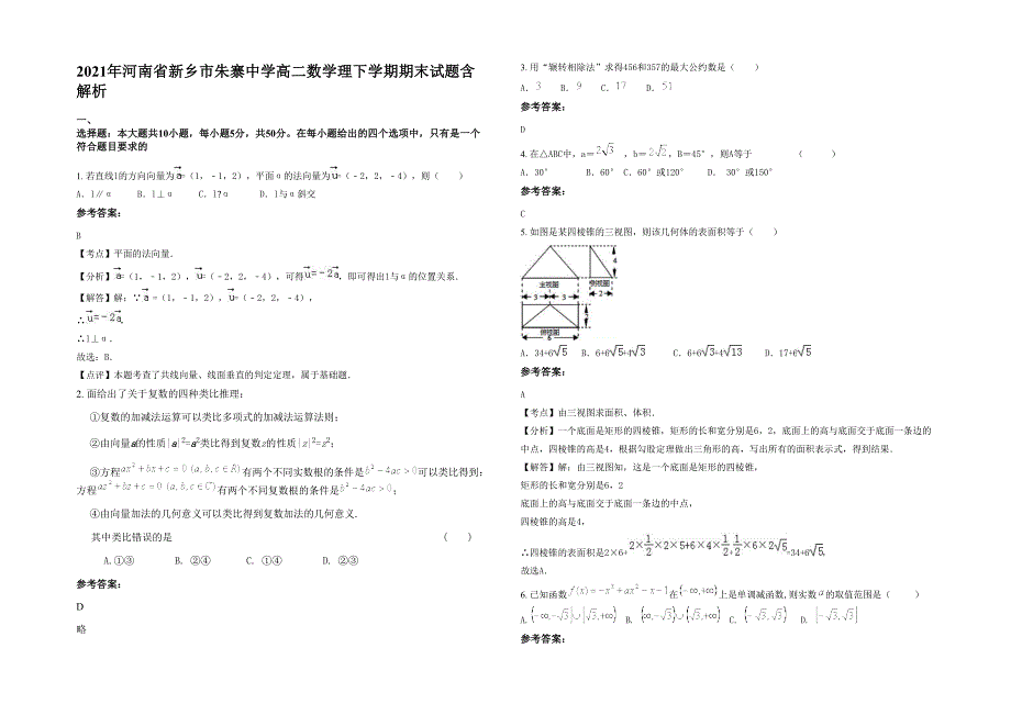 2021年河南省新乡市朱寨中学高二数学理下学期期末试题含解析_第1页