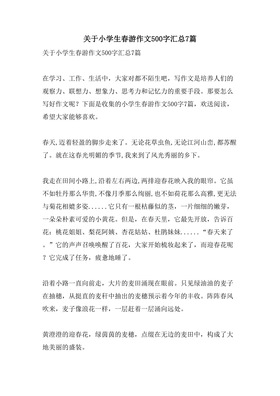 关于小学生春游作文500字汇总7篇_第1页